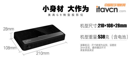 家用兼商用成功典范 美高G9微型投影机深度评测