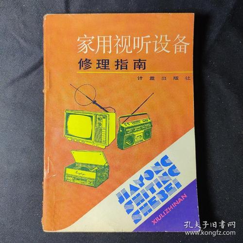 家用视听设备修理指南 从故障诊断到日常维护